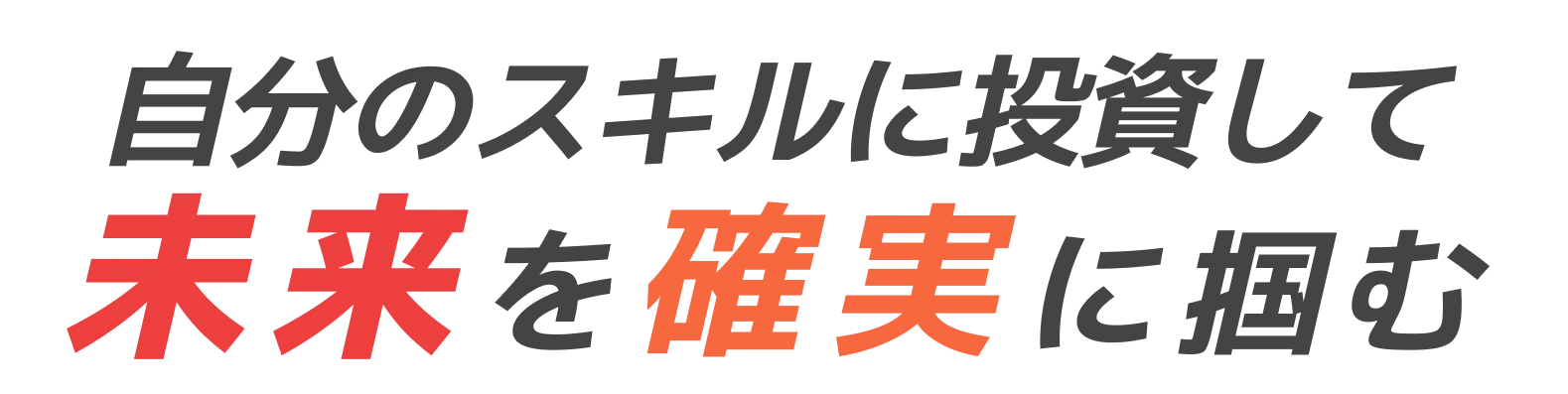 自分のスキルに投資して未来を確実に掴む