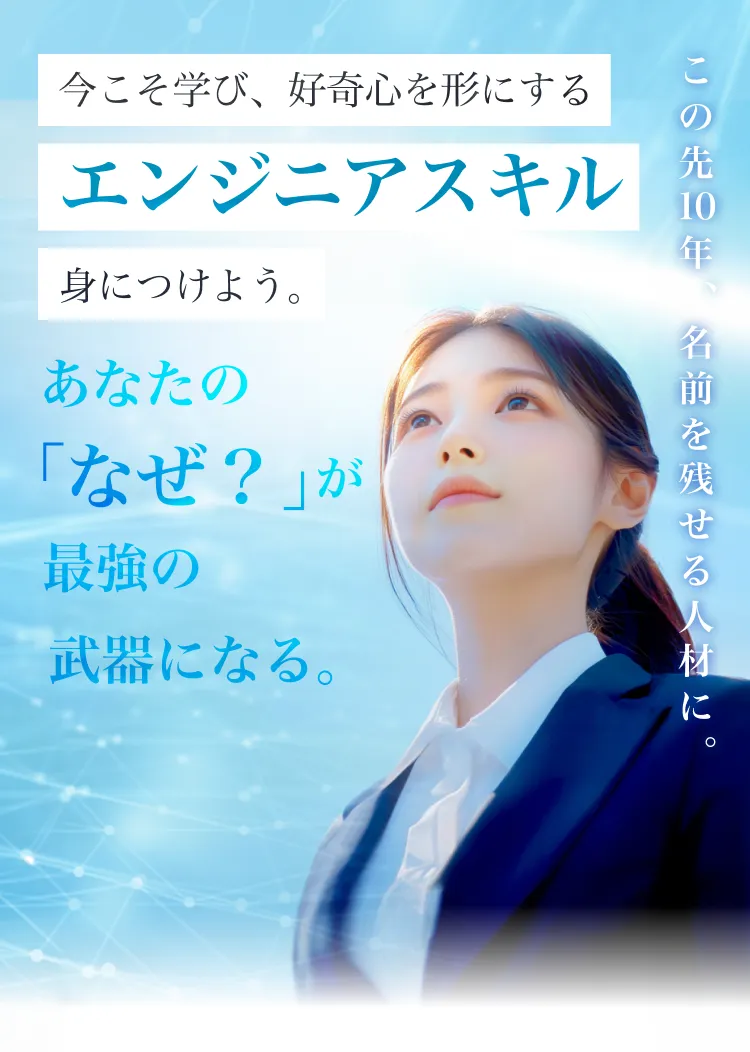 ゼロから始まるエンジニアストーリー。