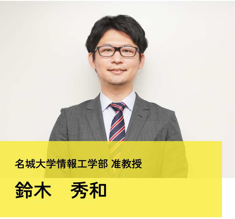 名城大学情報工学部准教授　鈴木秀和 写真