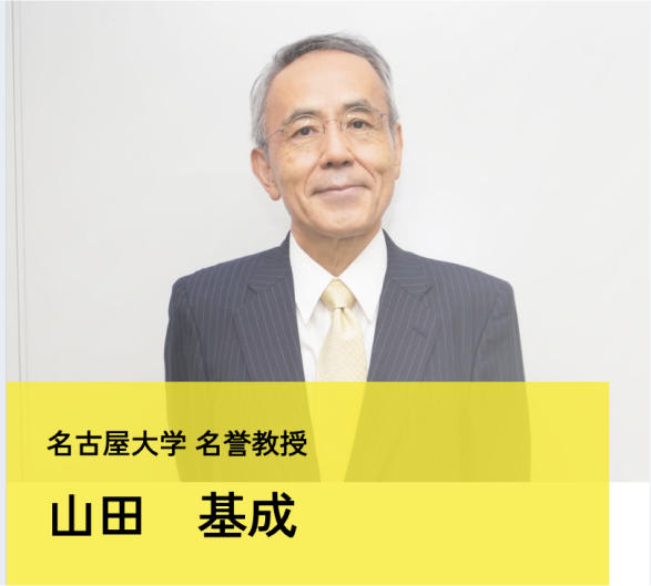 名古屋大学名誉教授 山田基成 写真