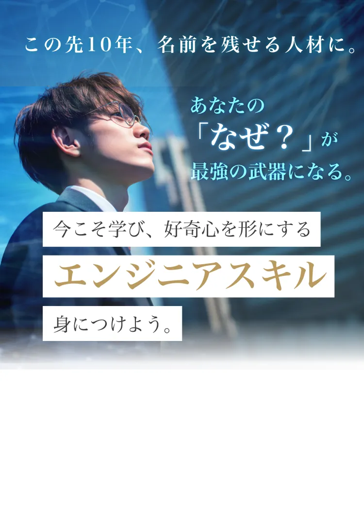 ゼロから始まるエンジニアストーリー。